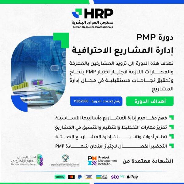 ادارة المشاريع الإحترافية (PMP) - 22- ديسمبر 2024 - اونلاين