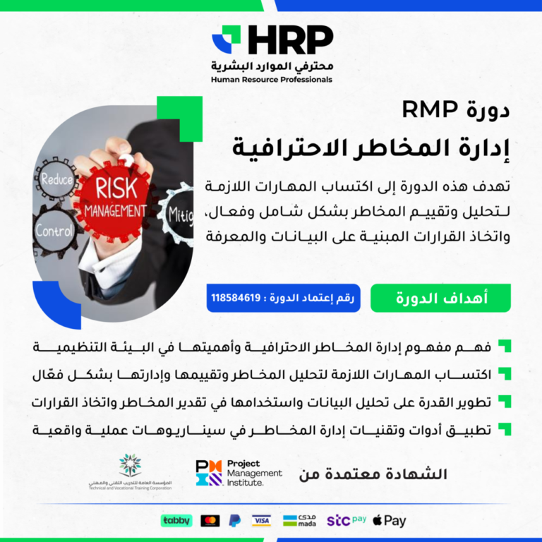 إدارة المخاطر الأحترافية  ®(PMI-RMP)